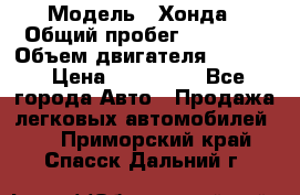  › Модель ­ Хонда › Общий пробег ­ 60 000 › Объем двигателя ­ 2 354 › Цена ­ 800 000 - Все города Авто » Продажа легковых автомобилей   . Приморский край,Спасск-Дальний г.